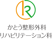 かとう整形外科・リハビリテーション科